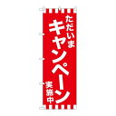 P.O.Pプロダクツ ☆G_のぼり GNB-2940 タダイマキャンペーン実施新品/小物送料対象商品/テンポス