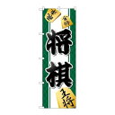 P.O.Pプロダクツ ☆G_のぼり GNB-3246 将棋新品/小物送料対象商品/テンポス
