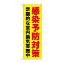 P.O.Pプロダクツ　☆G_のぼり GNB-3277 感染予防対策 黄地新品/小物送料対象商品/テンポス
