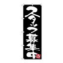 P.O.Pプロダクツ ☆G_のぼり GNB-3409 スタッフ募集中 黒地新品/小物送料対象商品/テンポス