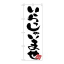 P.O.Pプロダクツ ☆G_のぼり GNB-3410 イラッシャイマセ白地新品/小物送料対象商品/テンポス