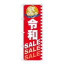 P.O.Pプロダクツ ☆G_のぼり GNB-3446 令和SALE SALE SALE新品/小物送料対象商品/テンポス
