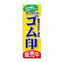 P.O.Pプロダクツ ☆G_のぼり GNB-3461 ゴム印販売中新品/小物送料対象商品/テンポス