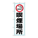 P.O.Pプロダクツ　☆G_のぼり GNB-3548 喫煙場所 喫煙マーク新品/小物送料対象商品/テンポス