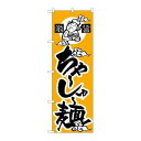 P.O.Pプロダクツ ☆N_のぼり H-012 ちゃーしゅー麺 新品/小物送料対象商品/テンポス