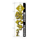 P.O.Pプロダクツ ☆N_のぼり H-078 鍋やきうどん新品/小物送料対象商品/テンポス