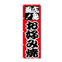 P.O.Pプロダクツ ☆N_のぼり H-217 お好み(広島) 新品/小物送料対象商品/テンポス