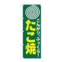 P.O.Pプロダクツ ☆N_のぼり H-238 タコ焼(マル)新品/小物送料対象商品/テンポス