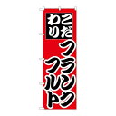 P.O.Pプロダクツ ☆N_のぼり H-258 フランクフルト 新品/小物送料対象商品/テンポス