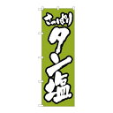 P.O.Pプロダクツ ☆N_のぼり H-314 タン塩新品/小物送料対象商品/テンポス