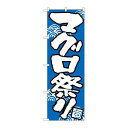 P.O.Pプロダクツ ☆N_のぼり H-520 まぐろ祭リ新品/小物送料対象商品/テンポス
