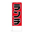 P.O.Pプロダクツ ☆N_のぼり H-825 ランチ金額無地新品/小物送料対象商品/テンポス