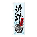 P.O.Pプロダクツ ☆G_のぼり SNB-3260 冷汁新品/小物送料対象商品/テンポス