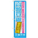 のぼり「高額買取 強化月間」のぼり屋工房 GNB-1207 幅600mm×高さ1800mm/業務用/新品/テンポス