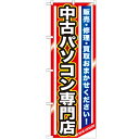 のぼり 【「中古パソコン専門店」】のぼり屋工房 GNB-1233 幅600mm×高さ1800mm【業務用】【グループC】【プロ用】