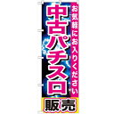 のぼり「中古パチスロ販売」のぼり屋工房 GNB-1238 幅600mm×高さ1800mm/業務用/新品/テンポス