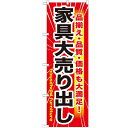 のぼり「家具大売出し」のぼり屋工房 GNB-1263 幅600mm×高さ1800mm/業務用/新品/...