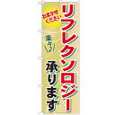 のぼり「リフレクソロジー承ります」のぼり屋工房 GNB-1332 幅600mm×高さ1800mm/業務用/新品/小物送料対象商品 /テンポス