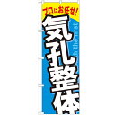 のぼり「気功整体」のぼり屋工房 GNB-1336 幅600mm×高さ1800mm/業務用/新品/テンポス