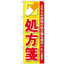 のぼり「処方箋 赤」のぼり屋工房 GNB-135 幅600mm×高さ1800mm/業務用/新品/小物送料対象商品 /テンポス