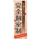 のぼり「完全個室制」のぼり屋工房 GNB-1386 幅600mm×高さ1800mm/業務用/新品/テンポス
