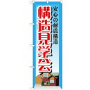 のぼり「安心の耐震構造構造見学」のぼり屋工房 GNB-1407 幅600mm×高さ1800mm/業務用/新品/テンポス