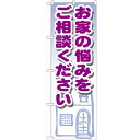 のぼり「お家の悩みをご相談〜」のぼり屋工房 GNB-1427 幅600mm×高さ1800mm/業務用/新品/テンポス