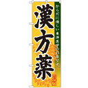 のぼり「漢方薬」のぼり屋工房 GNB-144 幅600mm×高さ1800mm/業務用/新品/テンポス