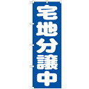 のぼり「宅地分譲中 青」のぼり屋工房 GNB-1451 幅600mm×高さ1800mm/業務用/新品/テンポス