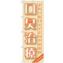 のぼり「口臭治療」のぼり屋工房 GNB-1462 幅600mm×高さ1800mm/業務用/新品/テンポス