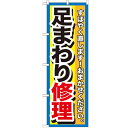のぼり「足まわり修理」のぼり屋工房 GNB-1511 幅600mm×高さ1800mm/業務用/新品/テンポス