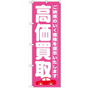 のぼり「高価買取 ピンク」のぼり屋工房 GNB-1528 幅600mm×高さ1800mm/業務用/新品/小物送料対象商品 /テンポス