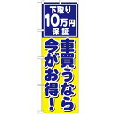 のぼり「車買うなら今がお得 下」のぼり屋工房 GNB-1533 幅600mm×高さ1800mm/業務用/新品/小物送料対象商品 /テンポス