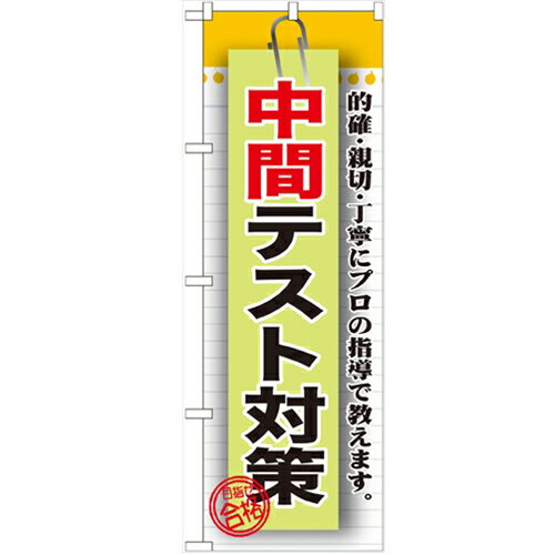 のぼり 【「中間テスト対策」】のぼり屋工房 GNB-1577 幅600mm×高さ1800mm【業務用】【グループC】【プロ用】