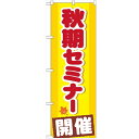 のぼり「秋期セミナー 開催」のぼり屋工房 GNB-1581 幅600mm×高さ1800mm/業務用/新品/テンポス