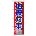のぼり「地震対策」のぼり屋工房 GNB-1621 幅600mm×高さ1800mm/業務用/新品/小物送料対象商品 /テンポス