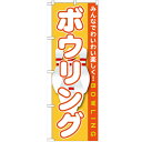 のぼり「ボウリング」のぼり屋工房 GNB-1708 幅600mm×高さ1800mm/業務用/新品/テンポス