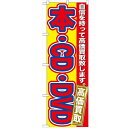のぼり「本・CD・DVD 高価買取」のぼり屋工房 GNB-171 幅600mm×高さ1800mm/業務用/新品/テンポス