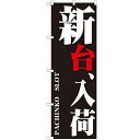 のぼり「新台、入荷」のぼり屋工房 GNB-1749 幅600mm×高さ1800mm/業務用/新品/小物送料対象商品 /テンポス