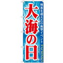 のぼり「大海の日」のぼり屋工房 GNB-1759 幅600mm×高さ1800mm/業務用/新品/小物送料対象商品 /テンポス