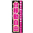 のぼり「台移動自由」のぼり屋工房 GNB-1761 幅600mm×高さ1800mm/業務用/新品/テンポス