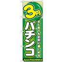 のぼり「3円パチンコ」のぼり屋工房 GNB-1777 幅600mm×高さ1800mm/業務用/新品/テンポス