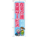 のぼり「在宅介護支援サービス 在宅」のぼり屋工房 GNB-1816 幅600mm×高さ1800mm/業務用/新品/テンポス