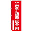 のぼり「南無大師遍照金剛 赤600」のぼり屋工房 GNB-1830 幅600mm×高さ1800mm/業務用/新品/小物送料対象商品 /テンポス