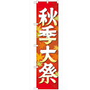 のぼり「秋季大祭 イラスト450」のぼり屋工房 GNB-1845 幅600mm×高さ1800mm/業務用/新品/テンポス