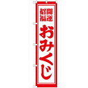 のぼり「開運招福おみくじ450」のぼり屋工房 GNB-1863 幅600mm×高さ1800mm/業務用/新品/テンポス