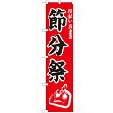 のぼり「節分祭450」のぼり屋工房 GNB-1869 幅600mm×高さ1800mm/業務用/新品/テンポス