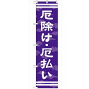 のぼり「厄除け・厄払い450」のぼり屋工房 GNB-1879 幅600mm×高さ1800mm/業務用/新品/小物送料対象商品/テンポス