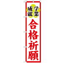 のぼり 【「合格祈願450」】のぼり屋工房 GNB-1905 幅600mm×高さ1800mm【業務用】【グループC】【プロ用】