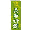 のぼり「長寿祈願600」のぼり屋工房 GNB-1910 幅600mm×高さ1800mm/業務用/新品/テンポス